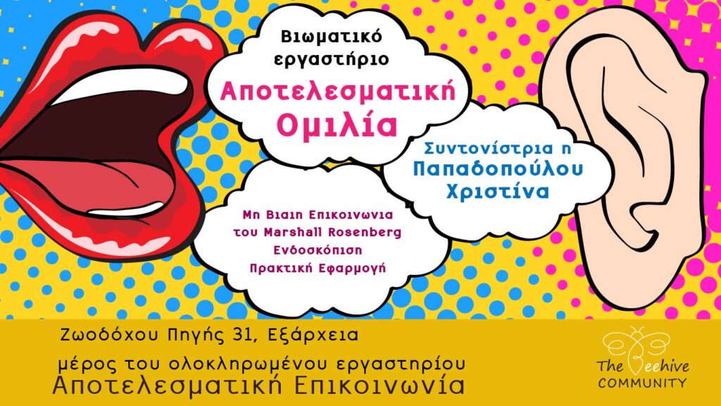 Αποτελασματική Ομιλία